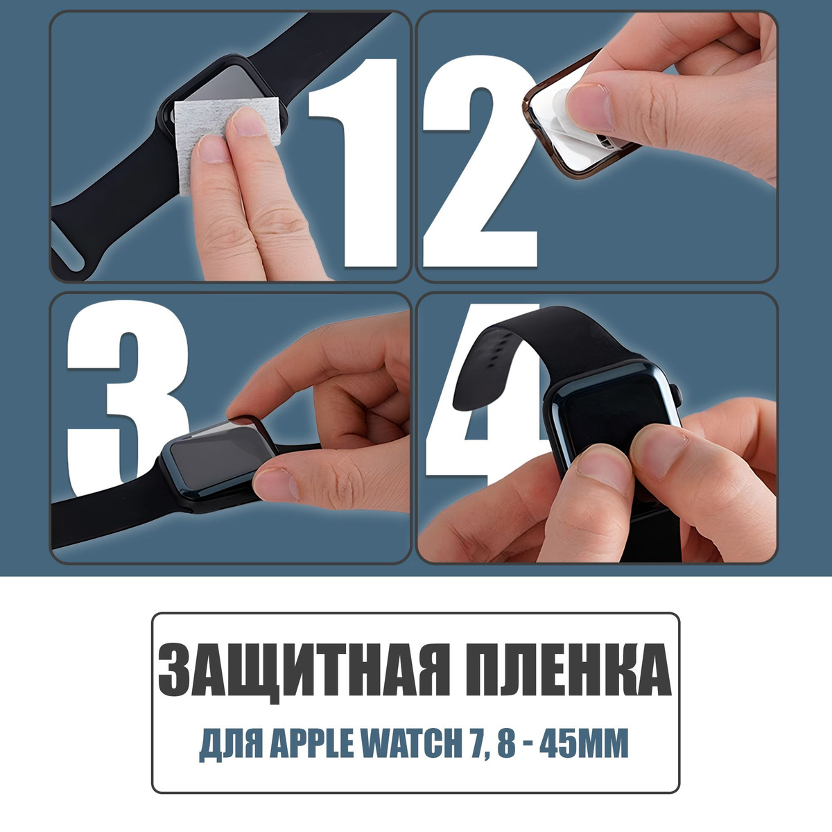 Защитная плёнка для Apple Watch 7,8 45 mm / гибкая с полным клеевым слоем для Эпл Вотч 7,8 45 мм