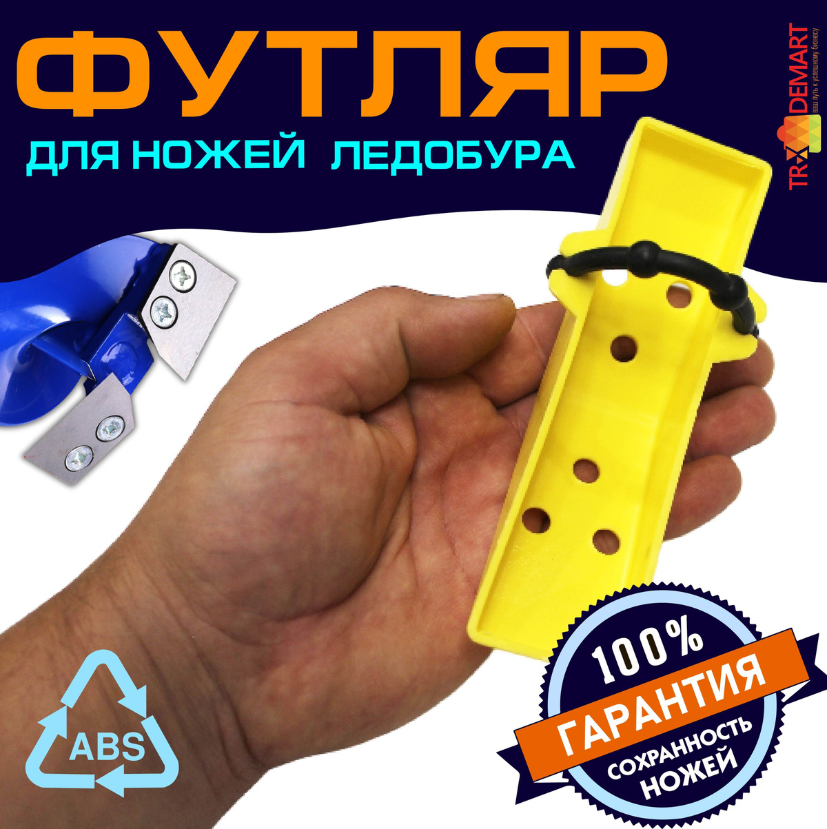 Футляр защитный для ножей ледобура100 мм, пластиковый / Чехол для ...