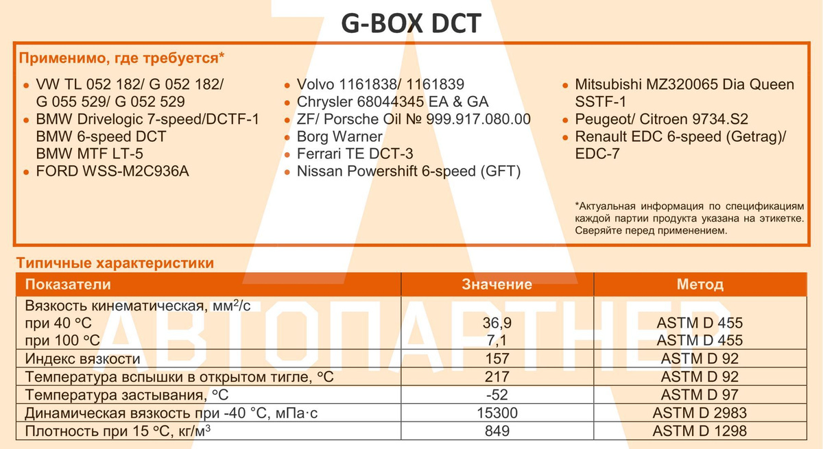 Допуски G-Box DCT; Типичные физико-химические характеристики G-Box DCT