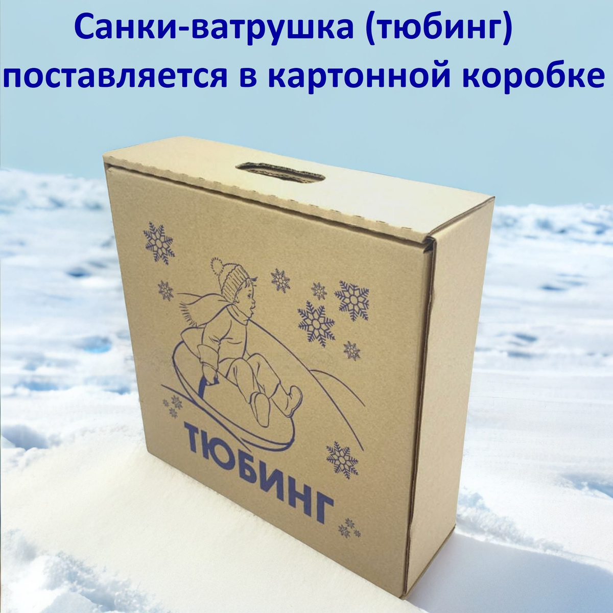 Тюбинг для активного зимнего отдыха детей в возрасте от 3 лет.