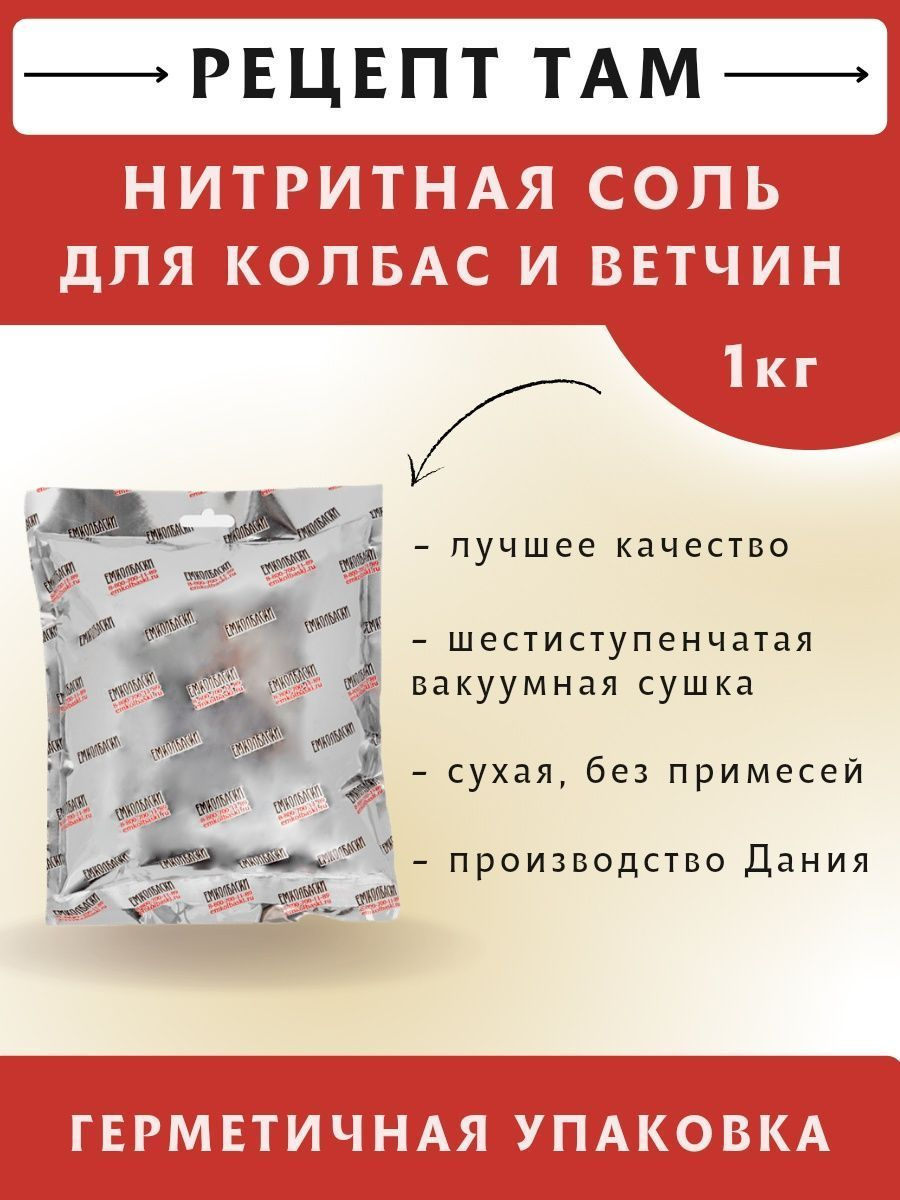 Мы продаем высококачественную нитритную соль вакуумной сушки. Применяя нашу соль вы всегда будете получать стабильный результат в цвете и солености домашних мясных деликатесов.