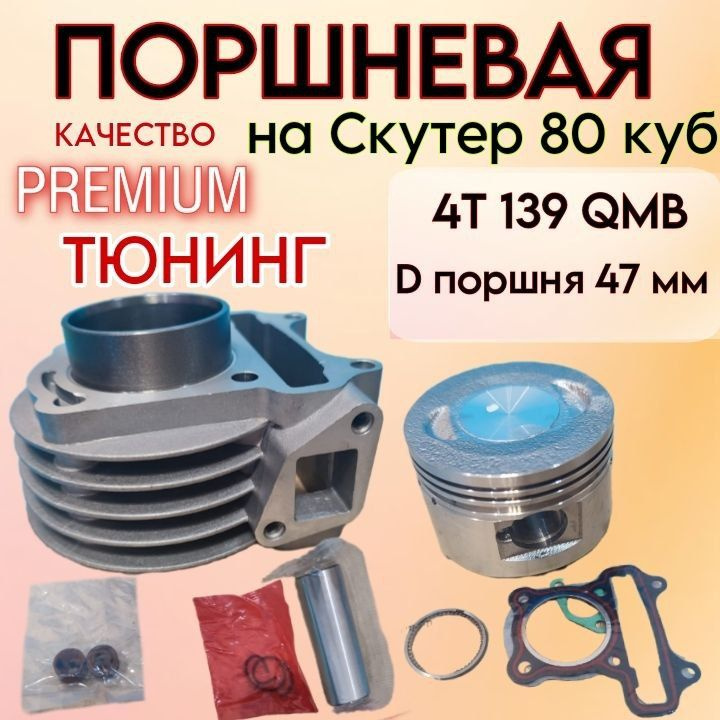 Поршневая на скутер 139qmb (цпг) 80 кубов 4 Т с диаметром поршня 47 мм ...