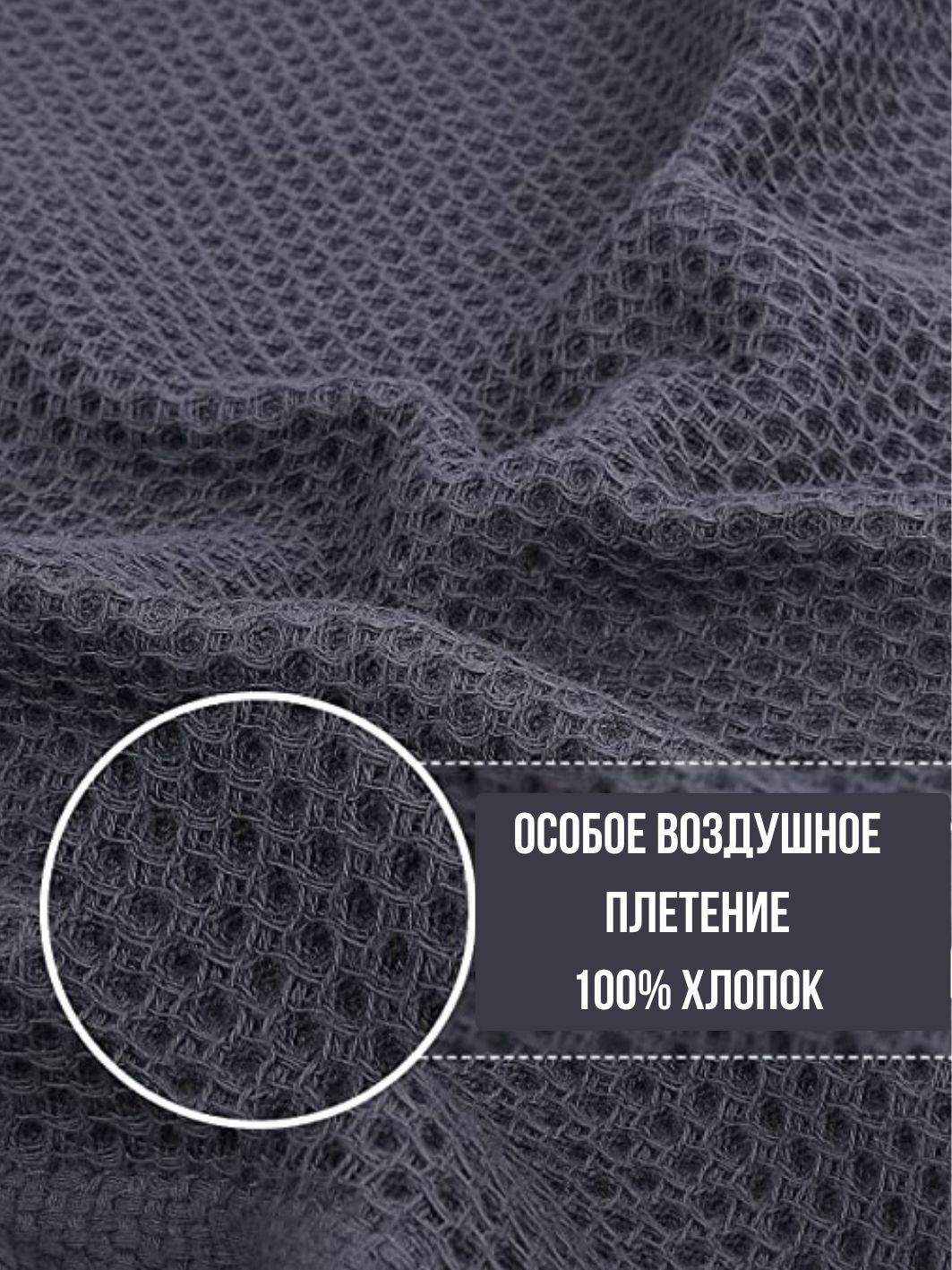 Уникальное плетение в виде воздушных сот делает полотенце одновременно прочным и мягким. Оно отлично впитывает, легко стирается и быстро сохнет.