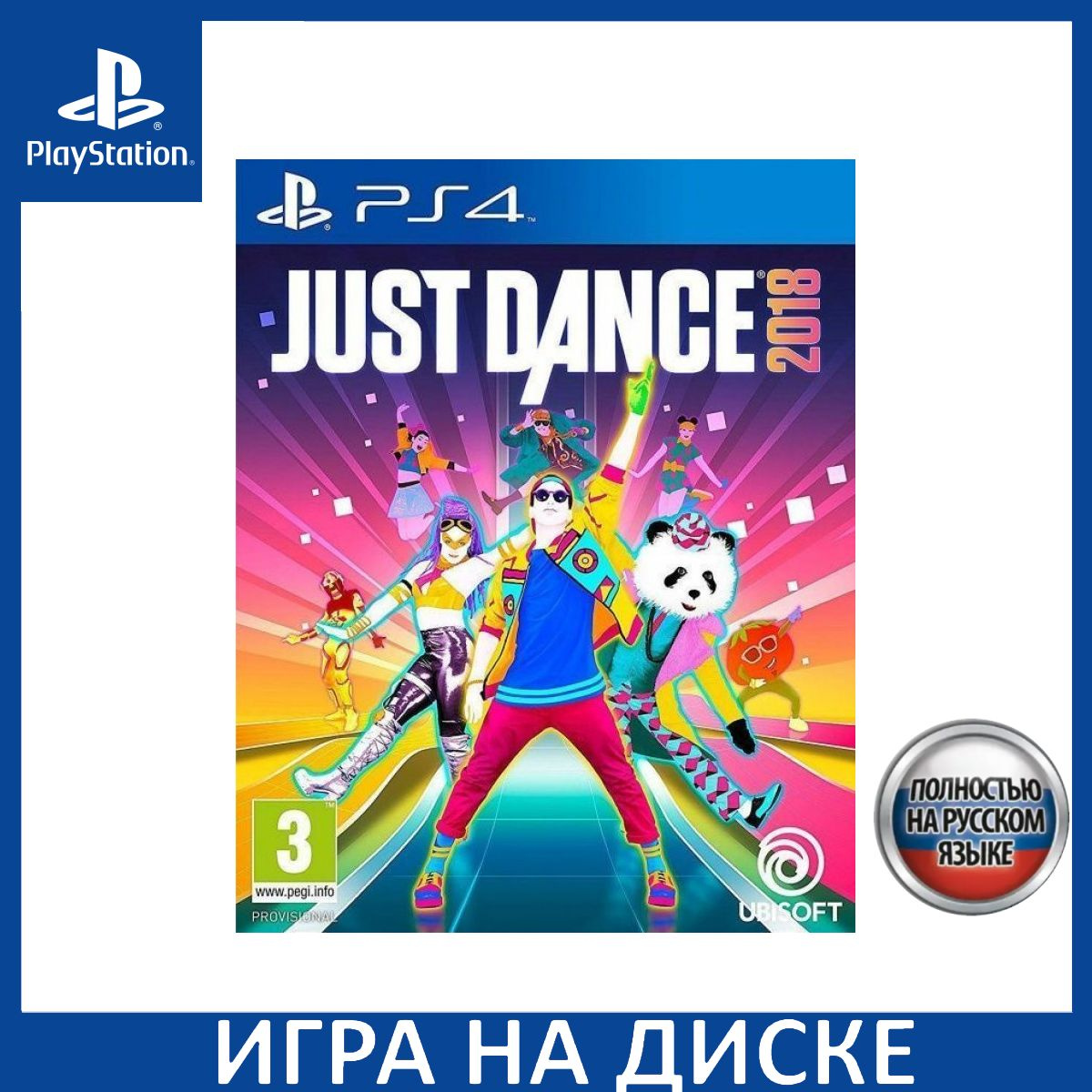 Диск с Игрой Just Dance 2018 Русская Версия (PS4). Новый лицензионный запечатанный диск.