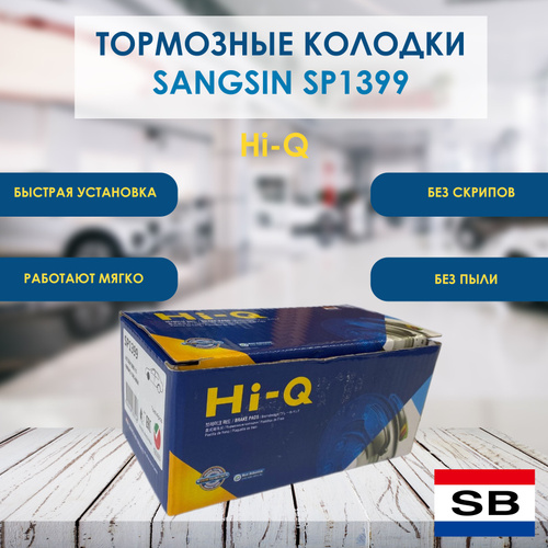 Тормозные колодки передние SANGSIN (HI-Q) для Kia Rio 3, 4