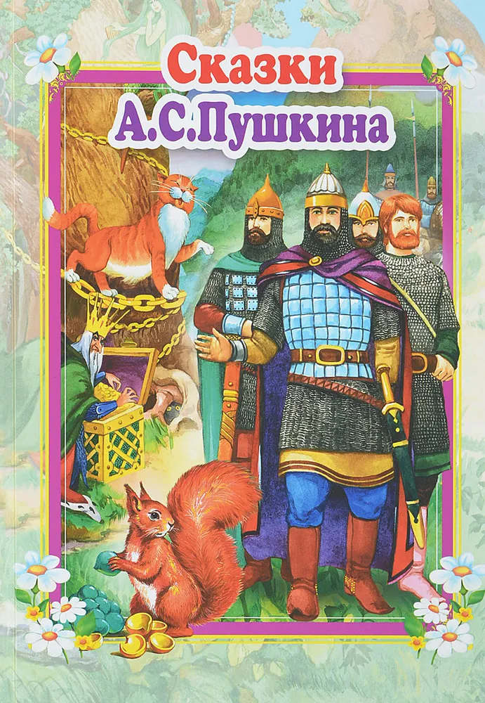 Сказки. А. С. Пушкин | Пушкин Александр Сергеевич, вариант, фото 2
