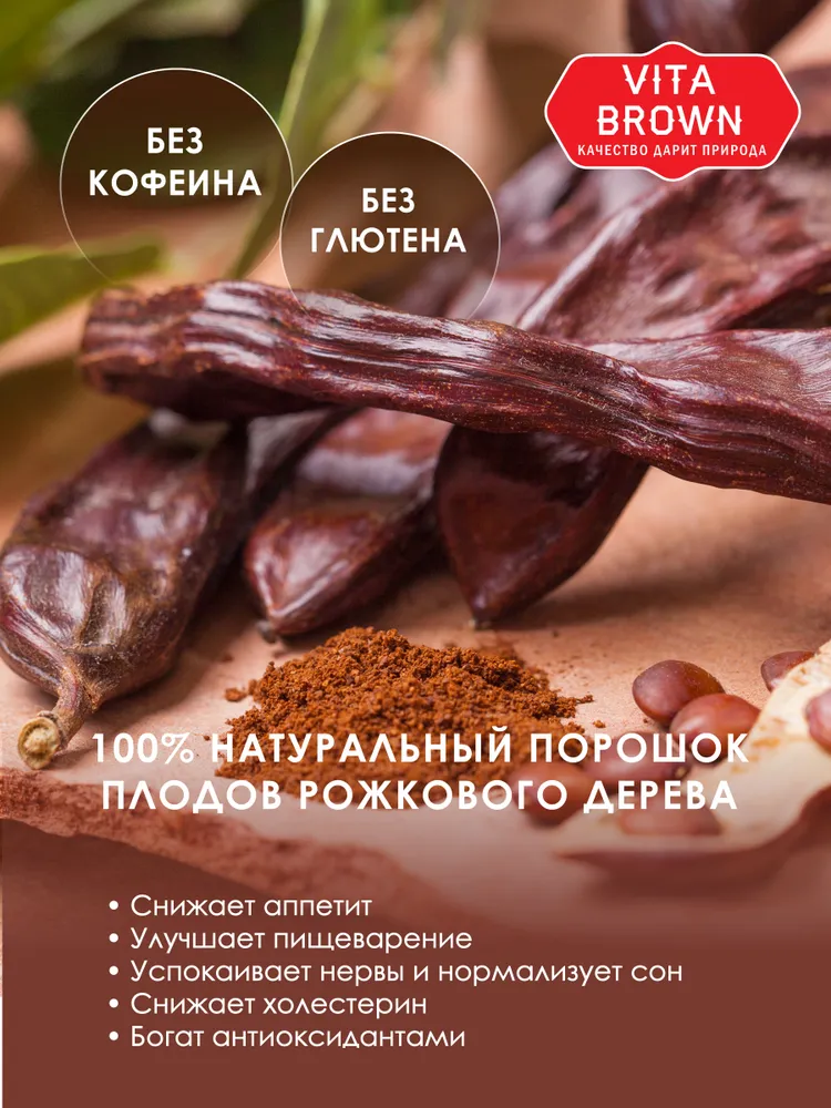 Натуральный кэроб Vita Brown, 100 г, 100 г, фото 5