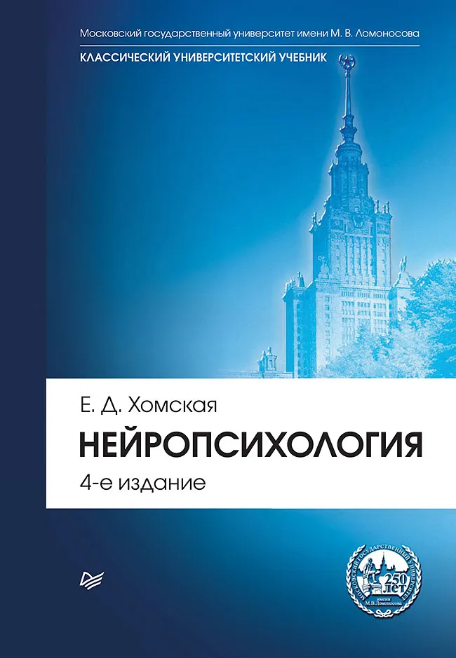 Нейропсихология: Учебник для вузов. 4-е изд. | Хомская Евгения Давыдовна, вариант