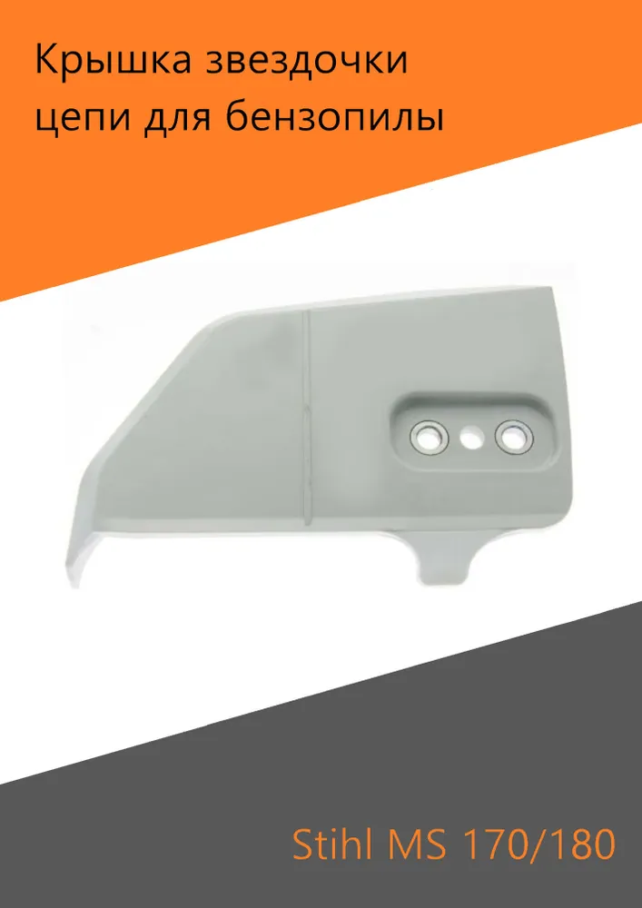 Крышка шины звездочки цепи боковая для бензопилы Stihl MS 170 180 210 230 250, вариант