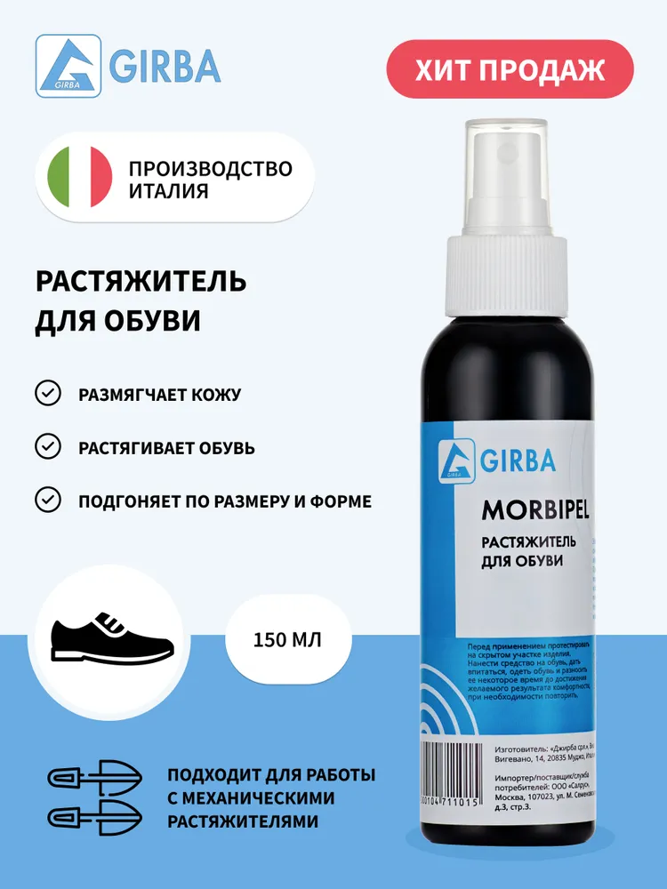Растяжитель, смягчитель для обуви, растяжка для обуви, Morbipel, GIRBA, 150 мл., 150 мл, фото 4