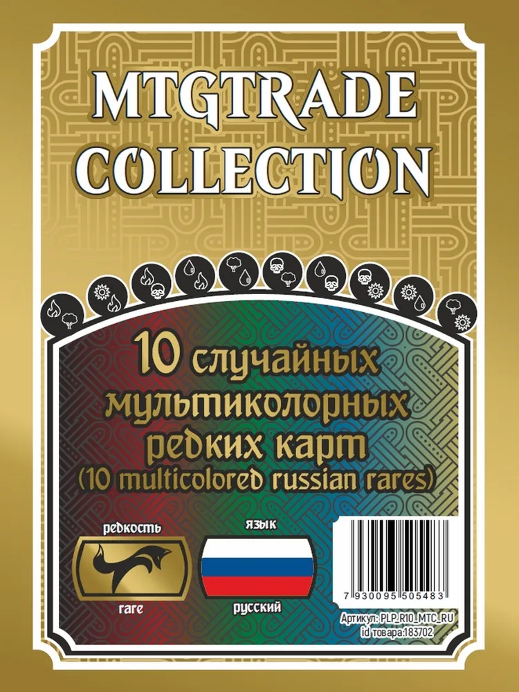 MTG: 10 случайных редких многоцветных карт на русском языке (10 multicolored russian rares), вариант