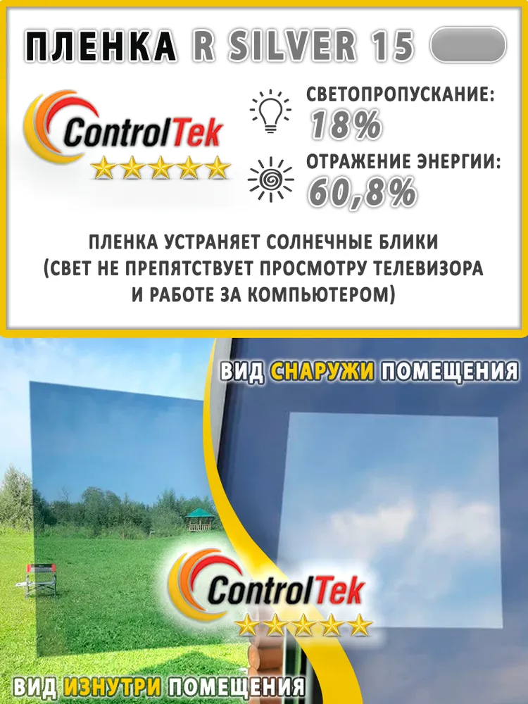 Пленка зеркальная для окон, Солнцезащитная пленка ControlTek R SILVER 15 (серебристая). Размер: 75х300 см., 75x300 см, фото 2