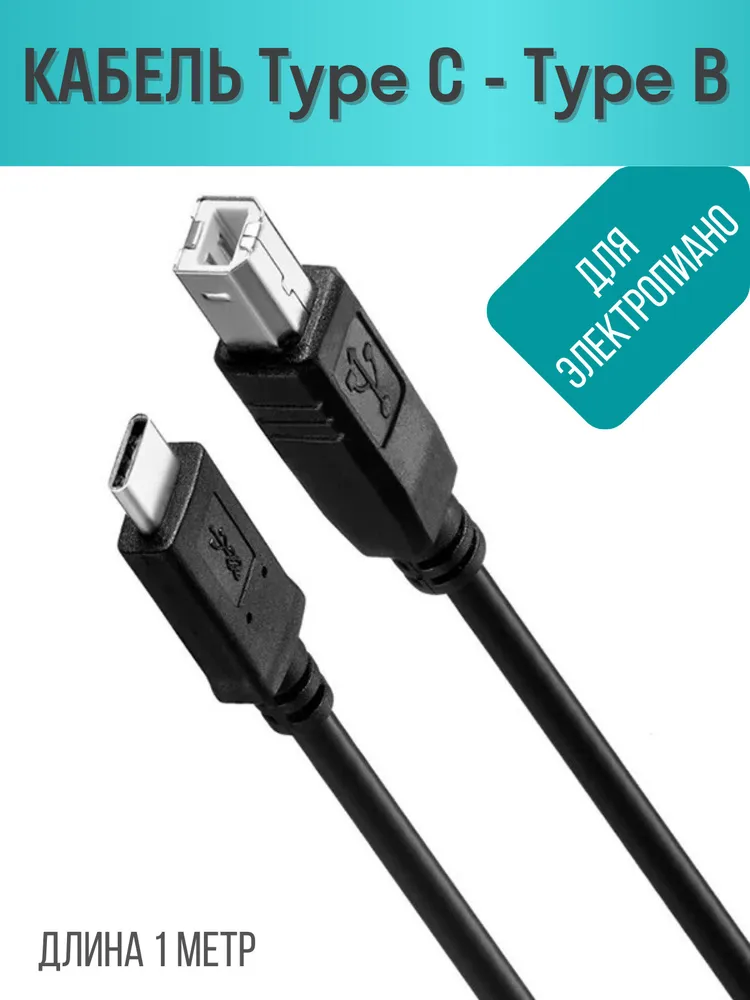 Кабель для принтера. электропиано, клавиатуры, кабель USB Type C/ USB 2.0 Type B, 1 метр, 1 м