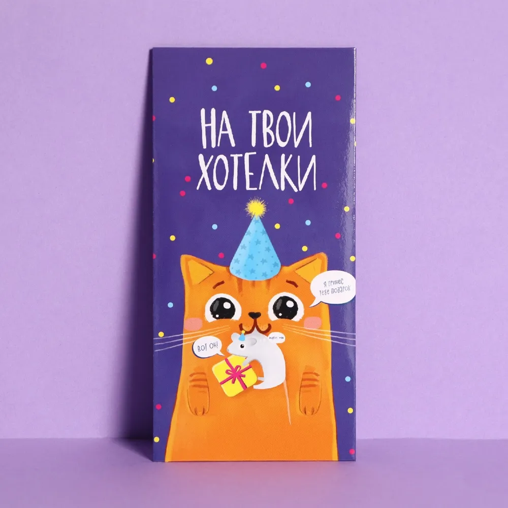Конверт для денег с днем рождения "На твои хотелки. Котик" 16,5 х 8 см., открытка для денег, 16.5x8 см, фото 2