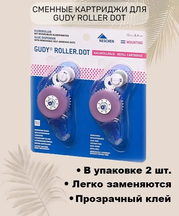 Сменные картриджи для ролика Gudy Roller Dot (2шт) 8.4 мм*10м без диспенсера, лента для бумаги, картона, фото, скрапбукинга, рукоделия, DIY, 2 шт, 10 м