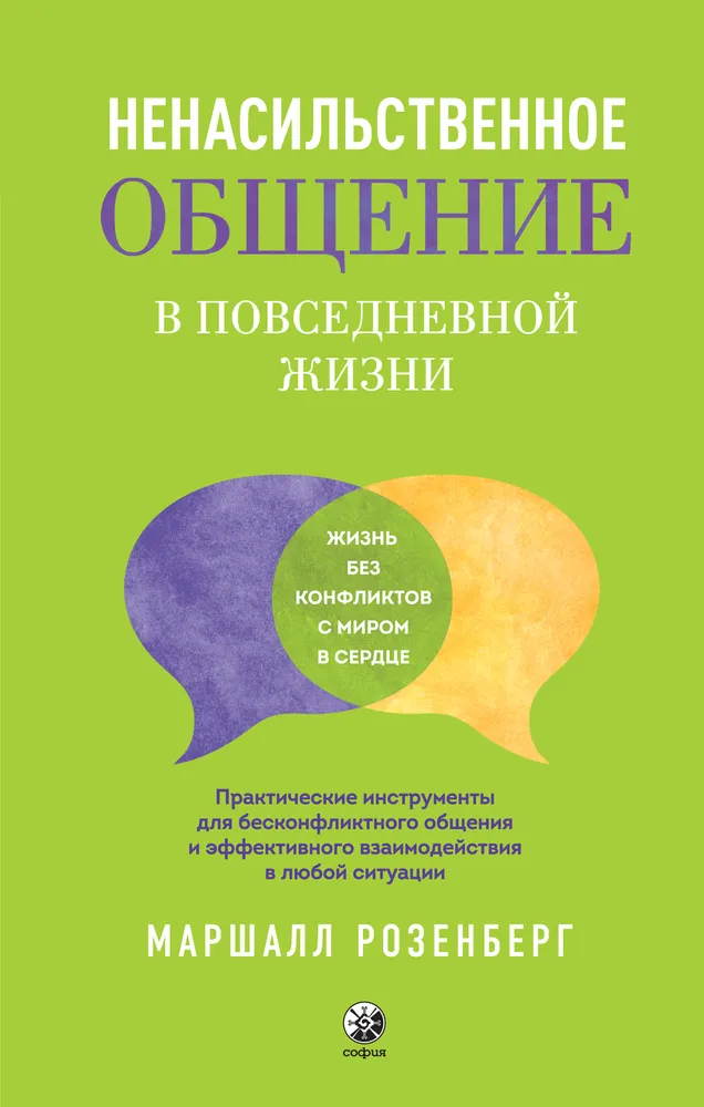 Ненасильственное общение в повседневной жизни: Практические инструменты для безконфликтного общения и эффективного взаимодействия в любой ситуации | Розенберг Маршалл, вариант, фото 2