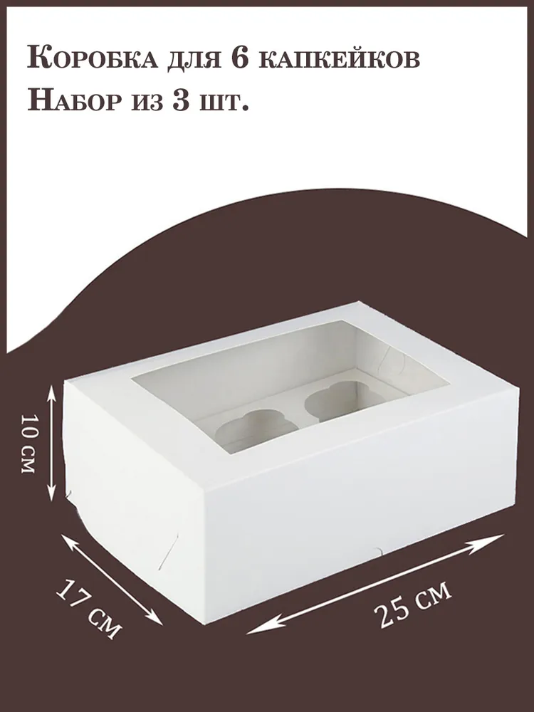 Коробка для 6 капкейков с окном 250х160х100мм - 3шт., 250x160x100 мм, 3 шт, фото 2