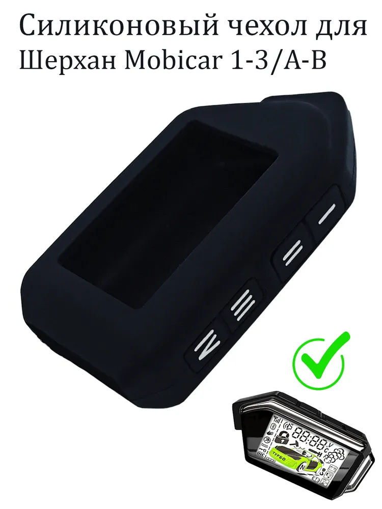 Чехол силиконовый Шерхан для брелока ( пульта ) автосигнализации Scher-Khan Mobicar 1/2/3/А/В, вариант