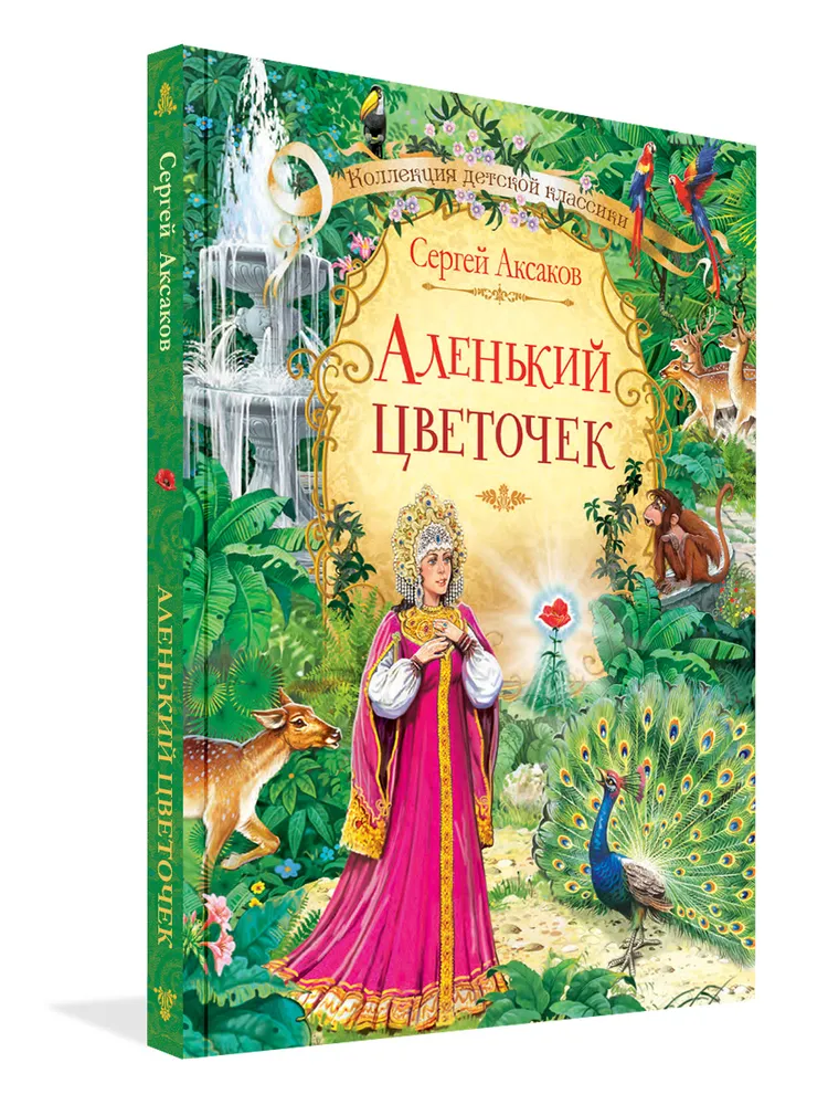 Аленький цветочек. Сказка | Аксаков Сергей Тимофеевич, вариант, фото 2