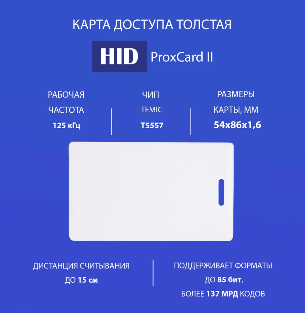 Карта HID ProxCard II 125 кГц. Магнитная карта доступа для СКУД ...