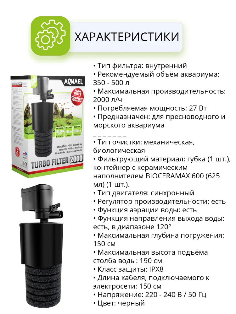 Фильтр для аквариума внутренний AQUAEL TURBO FILTER 2000 (350 - 500 л., 2000 л/ч, 27 Вт), 500 л, 2000 л, фото 3