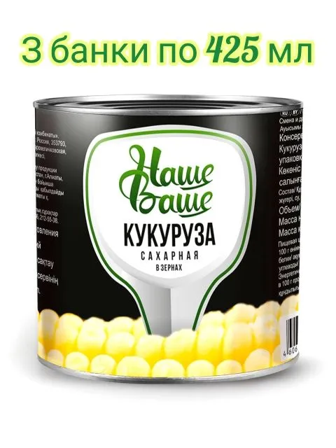 Горошек консервированный 425 мл 3 шт и Кукуруза консервированная 425 мл 3 шт Наше Ваше выращены и произведены на Кубани, 425 мл, 3 шт, фото 3