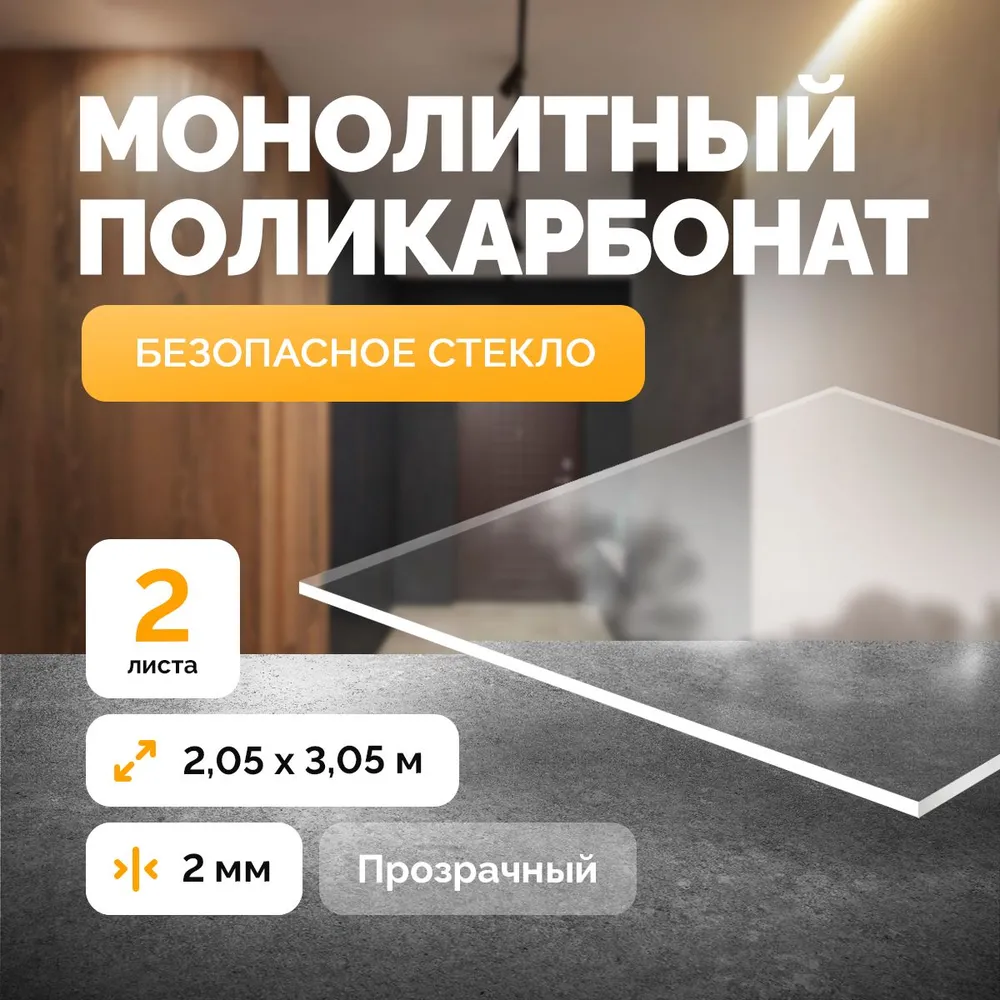 Монолитный поликарбонат 2 мм,2,05х3,05 прозрачный, 2 шт. (Отличная замена Оргстеклу), 2.05x3.05, 2 шт