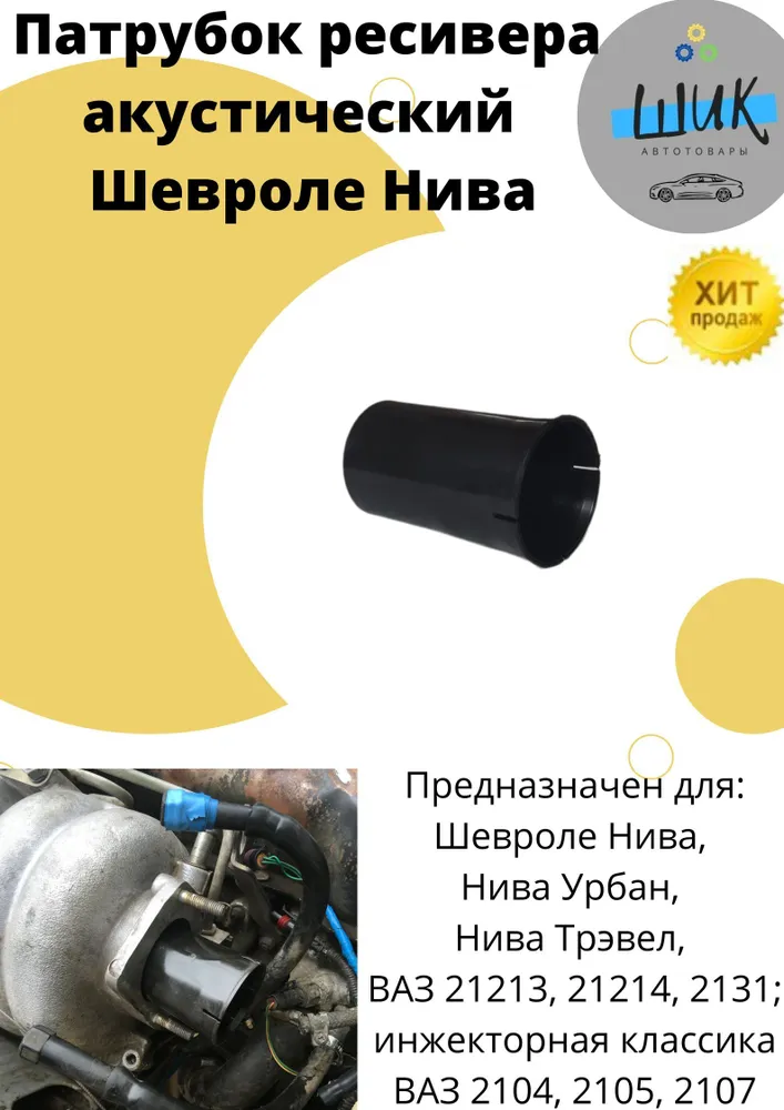 Патрубок ресивера акустический на Ниву 21214, Шевроле Нива 2123, Нива Урбан, Нива Трэвел, инжектор (свисток), вариант
