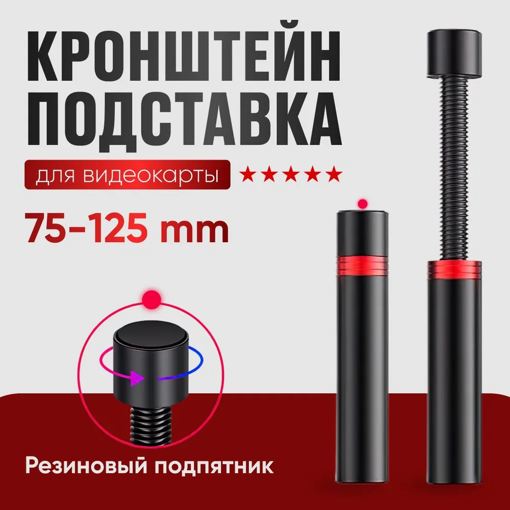 Кронштейн подставка винтовая телескопическая 75-125мм для видеокарты, опора с резиновым подпятником против скольжения и вибрации от вентиляторов, контргайка для фиксации в корпусе компьютера, вариант