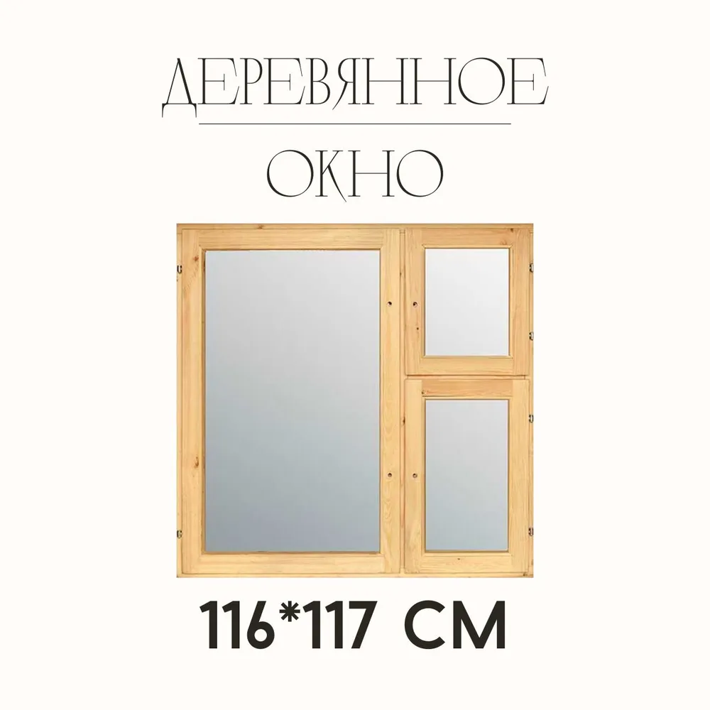 Деревянное окно одинарного остекления 1160х1170мм (1 шт), 1160x1170 мм, 1 шт