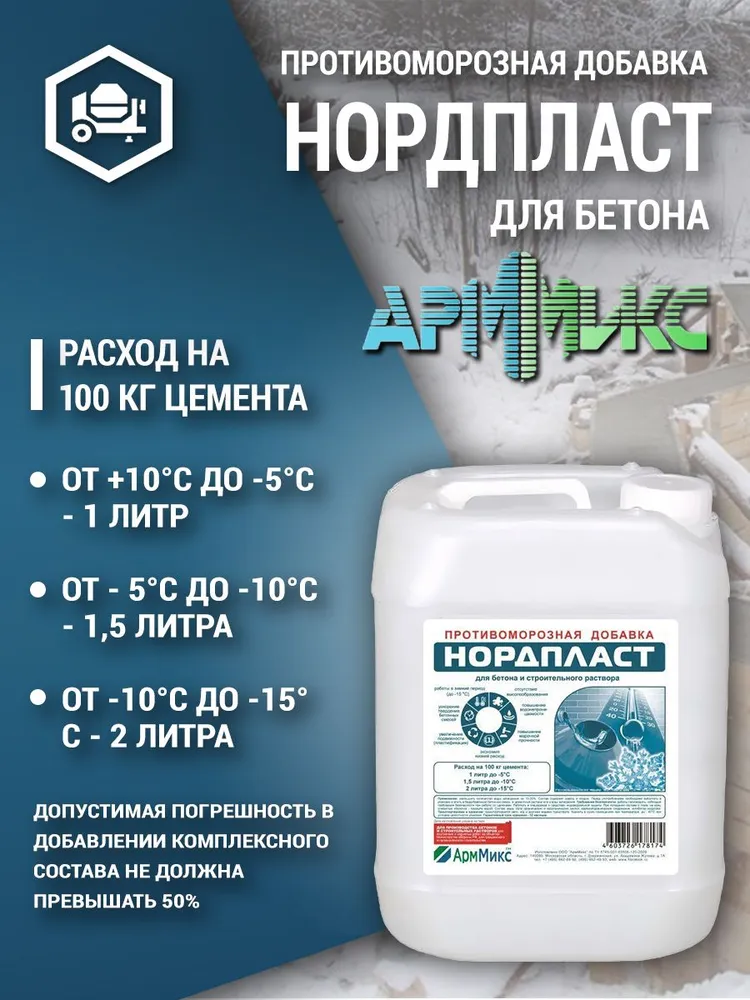 Противоморозная добавка в бетон 5л, пластификатор, ускоритель для бетона АрмМикс Нордпласт, 5 л, фото 2