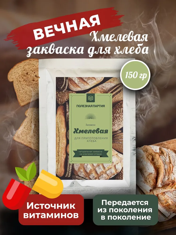 Закваска для хлеба Полезная Партия "Хмелевая Вечная" 150 г, 150 г