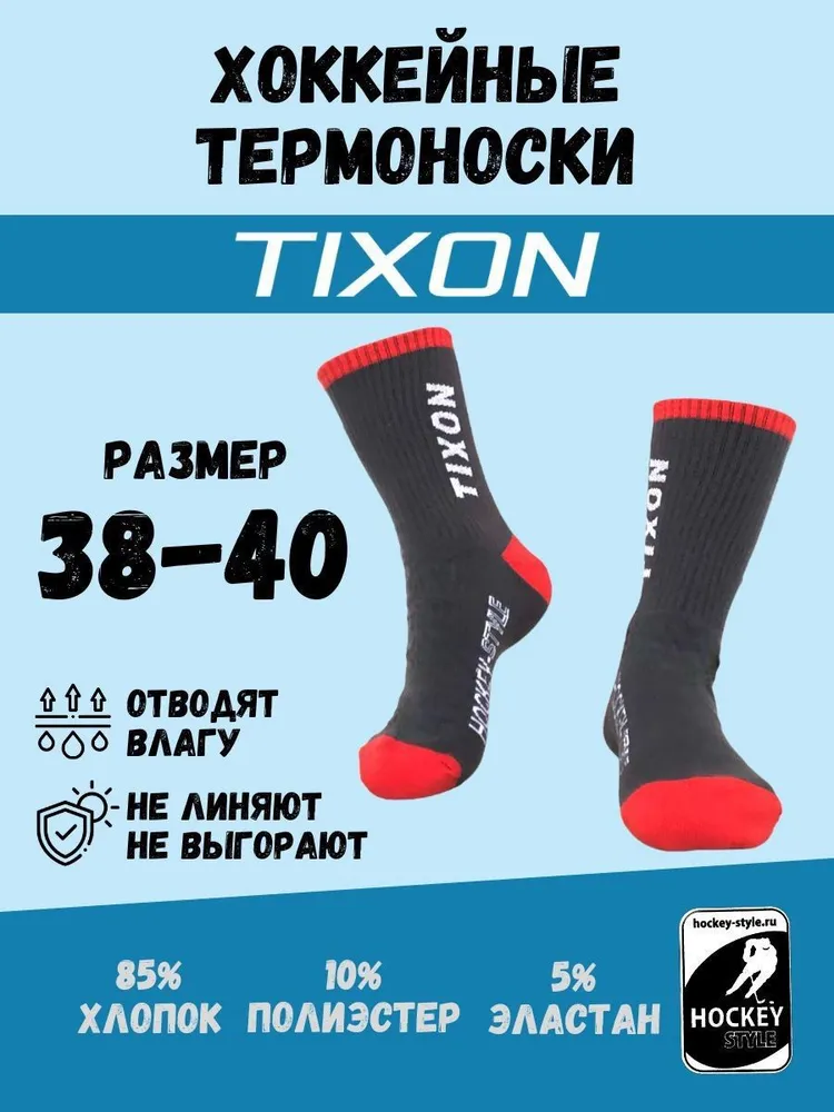 Термоноски TIXON, хоккейные носки серо-красные 41-43, 38-40, фото 5