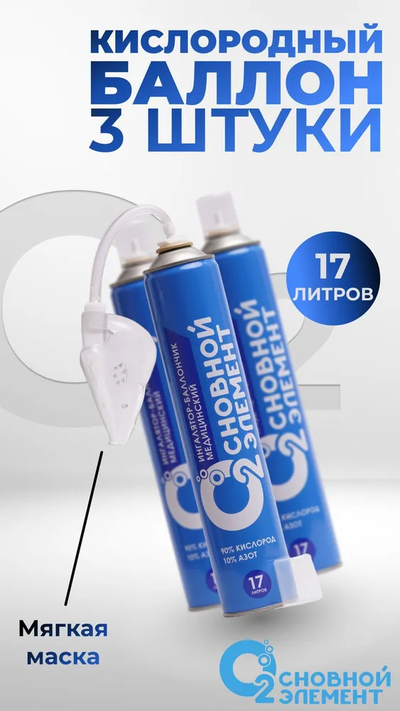 Кислородный баллончик медицинский "ОСНОВНОЙ ЭЛЕМЕНТ" 17 л., 6 шт, с мягкой маской, 17 л, 3 шт