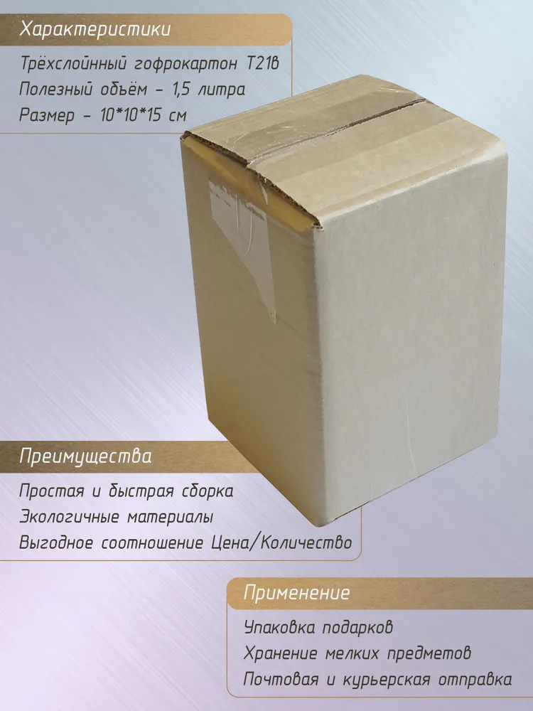 Коробки из картона 10x10x15 см / Короба картонные маленькие 20 штук, 10x10x15 см, фото 2
