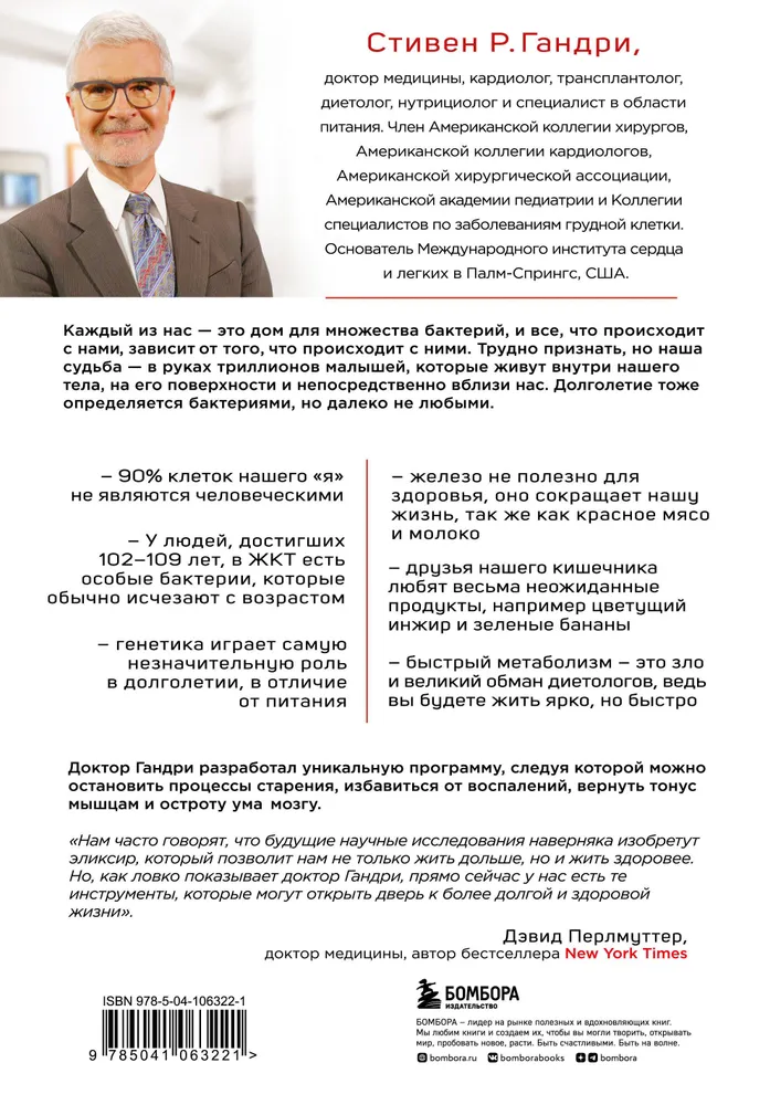 Парадокс долголетия. Как оставаться молодым до глубокой старости: невероятные факты о причинах старения и неожиданные способы их преодолеть | Гандри Стивен, вариант, фото 2