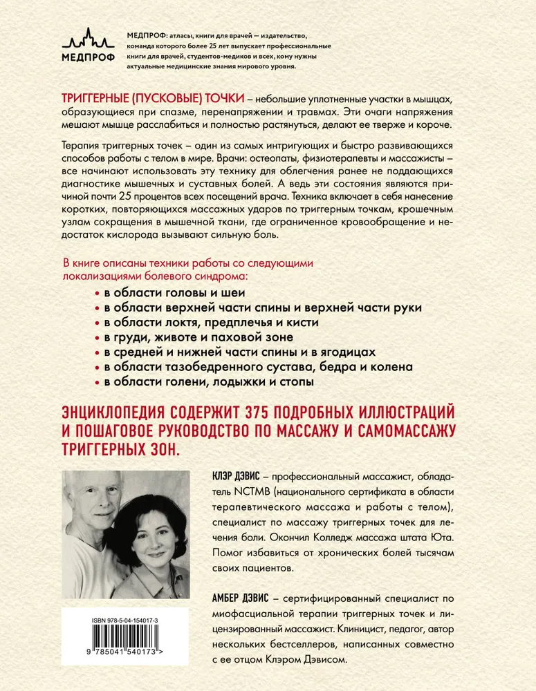 Триггерные точки. Пошаговое руководство по терапии хронических мышечных и суставных болей | Дэвис Клэр, Дэвис Амбер, вариант, фото 5
