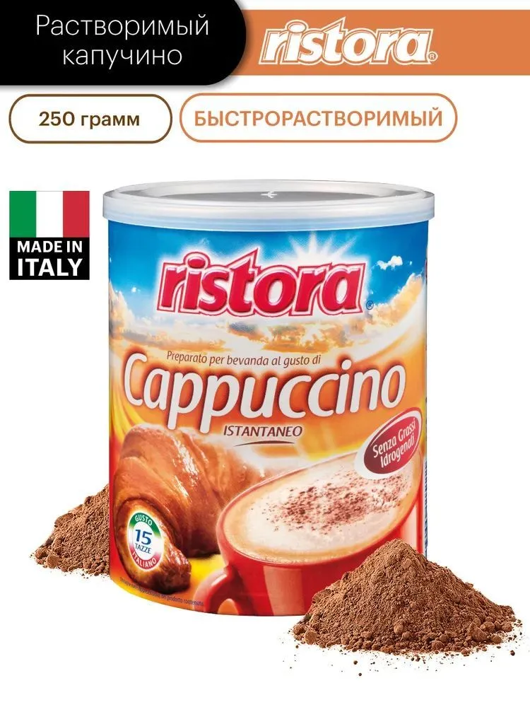 Капучино растворимый Ristora "LATTINO", 250 гр., 250 г