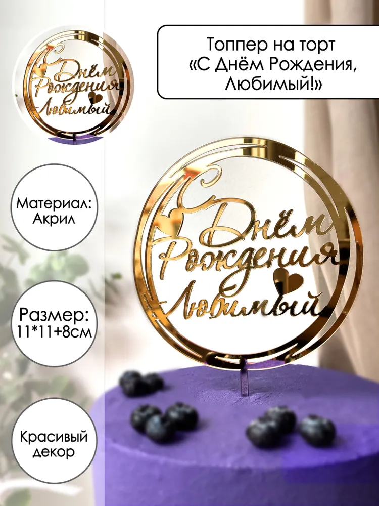Топпер для торта "С Днём Рождения, Любимый", золотой зеркальный акрил, золотой
