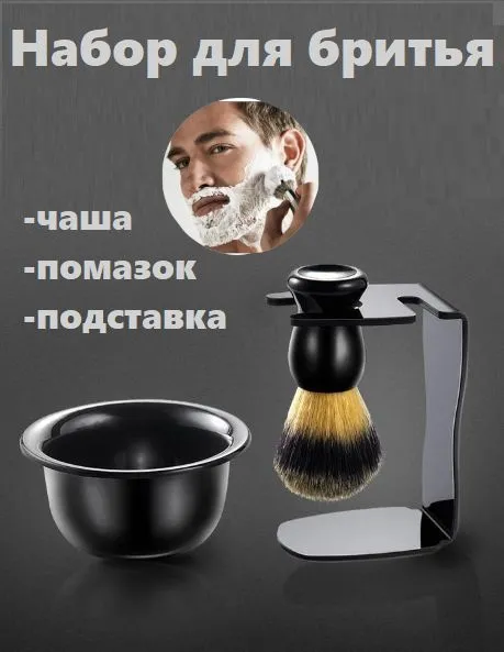 Помазок для бритья мужской с чашей . Подарочный комплект 3 в 1, вариант