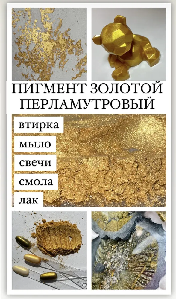 Пигмент перламутровый золотой для эпоксидной смолы, свечей и мыла, золотой