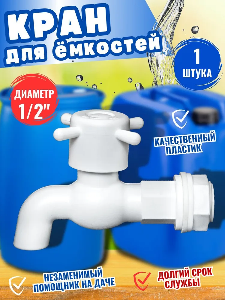 Кран водоразборный пластмассовый, 1/2", с гайкой и прокладкой, 1 шт., 1 шт