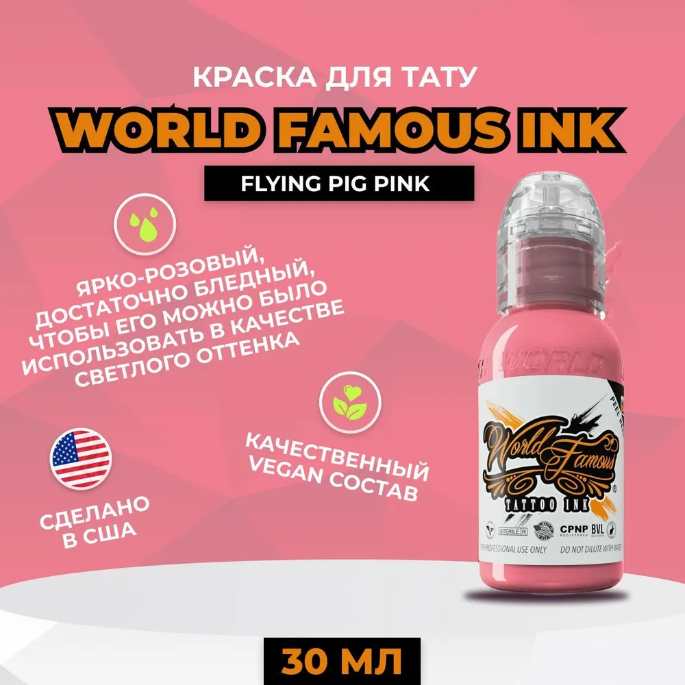 Flying Pig Pink, краска для тату, розовая, World Famous Tattoo Ink, 30 мл, 30 мл, фото 2