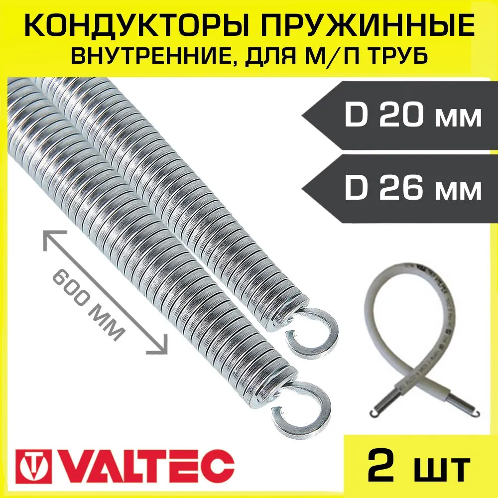 Кондукторы пружинные для труб 20*2.0 и 26*3.0 мм VALTEC (внутренние) / Набор из 2 шт ручных трубогибов для сгибания металлопластикового шланга, комплект VTm.398.N.20/26, 20x2.0, 2 шт