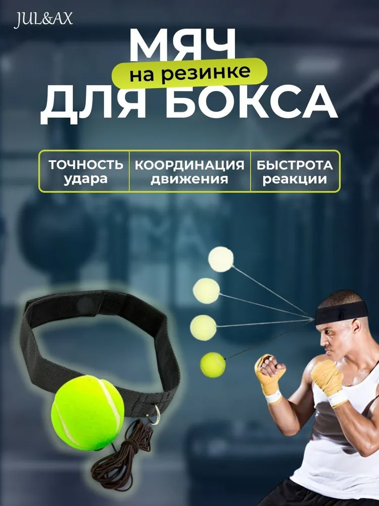 JUL&AX Мяч для отработки ударов, вариант