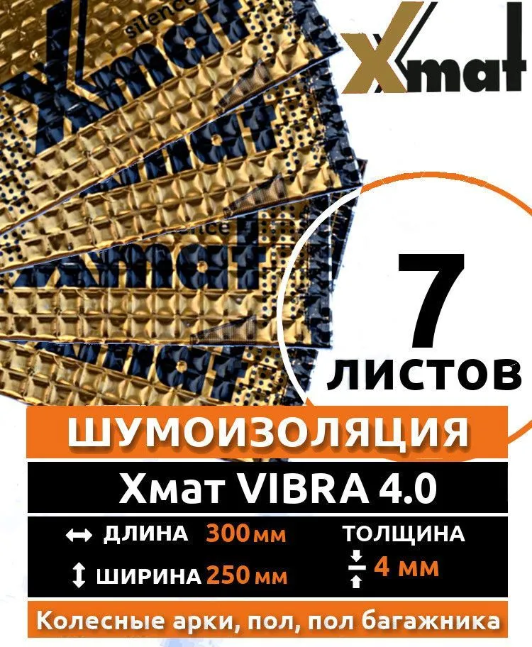 Виброизоляция X.Mat VIBRA 4.0 ( 7 листов толщина 4 мм. ) для шумоизоляции дверей, крыши, капота, арок ,крышки багажника автомобиля, вентиляции и труб канализации, 7 шт, фото 6