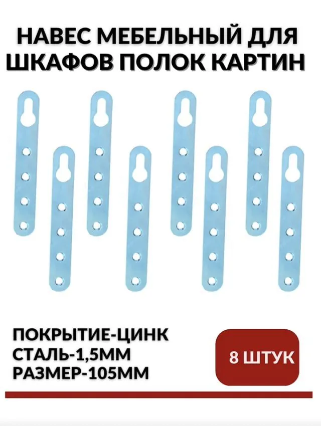 Навес (подвес) мебельный для шкафов, 65мм в комплекте 10 шт., 8 шт