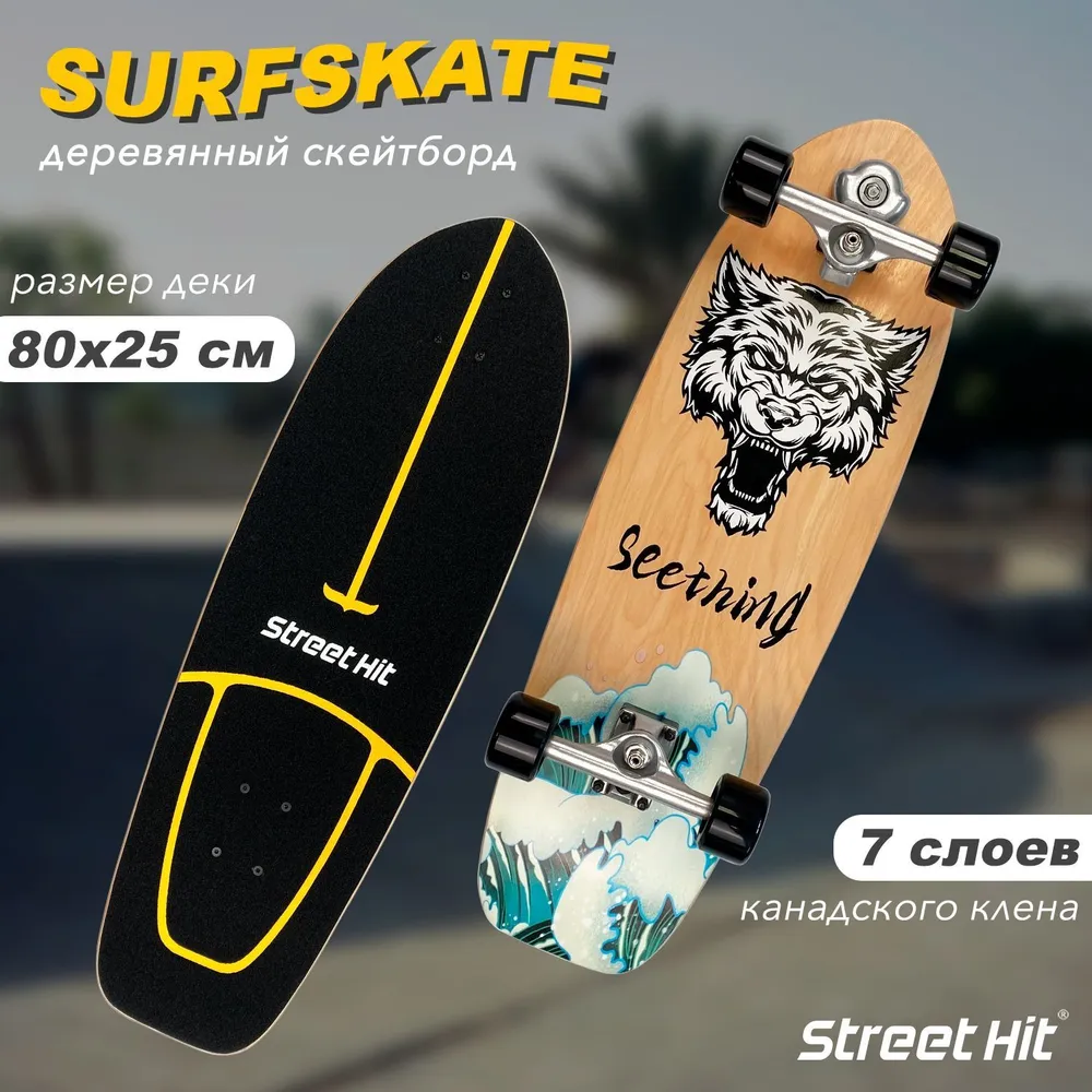 Скейтборд деревянный SurfSkate Сёрфскейт SEETHING-2, вариант, фото 2