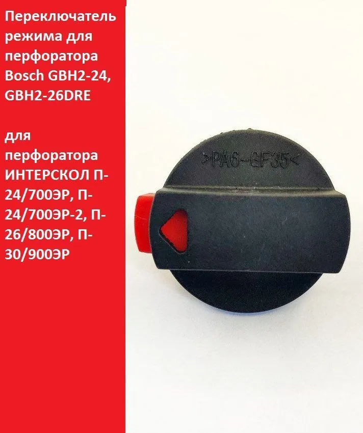 Переключатель режимов для перфоратора Bosch GBH 2-24, GBH 2-26 DRE, вариант, фото 5