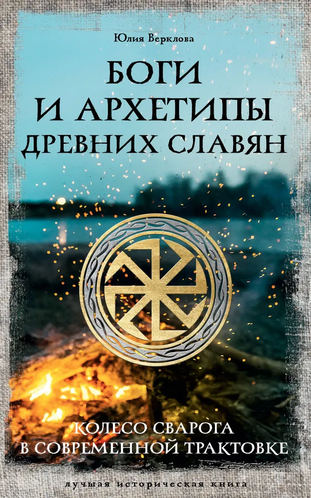 Боги и архетипы древних славян. Колесо Сварога в современной трактовке | Верклова Юлия Дмитриевна, вариант